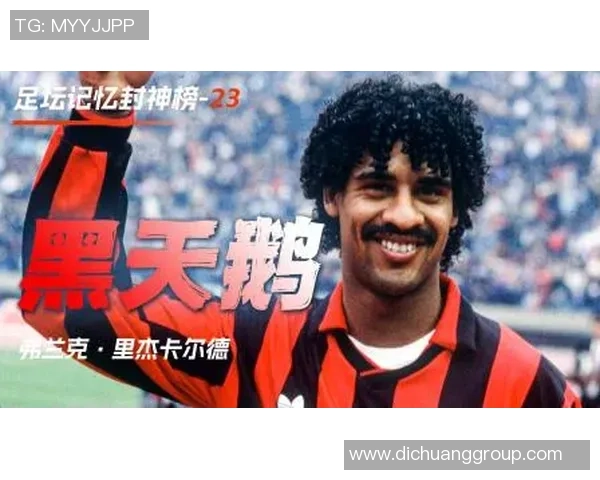 足球封神榜第一位球星荣耀崛起背后的传奇故事与不朽足迹
