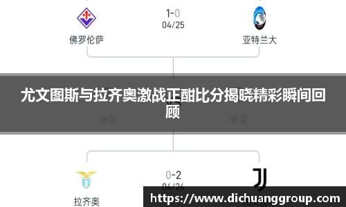 尤文图斯与拉齐奥激战正酣比分揭晓精彩瞬间回顾