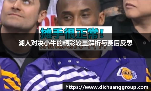 湖人对决小牛的精彩较量解析与赛后反思