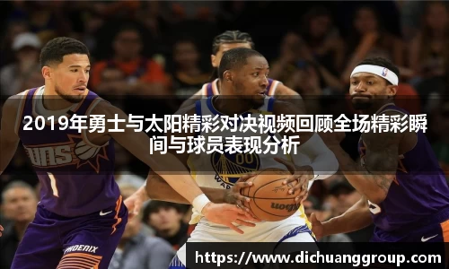 2019年勇士与太阳精彩对决视频回顾全场精彩瞬间与球员表现分析