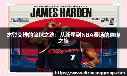 杰登艾维的篮球之路：从新星到NBA赛场的璀璨之旅
