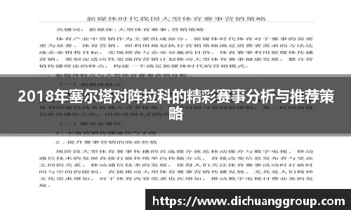 2018年塞尔塔对阵拉科的精彩赛事分析与推荐策略