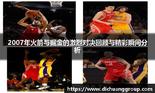 2007年火箭与掘金的激烈对决回顾与精彩瞬间分析