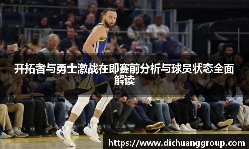开拓者与勇士激战在即赛前分析与球员状态全面解读