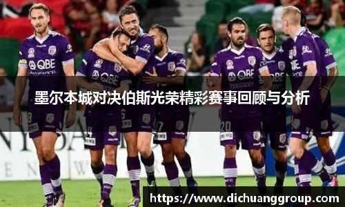 墨尔本城对决伯斯光荣精彩赛事回顾与分析