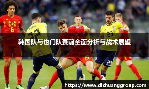 韩国队与也门队赛前全面分析与战术展望