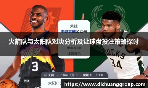 火箭队与太阳队对决分析及让球盘投注策略探讨