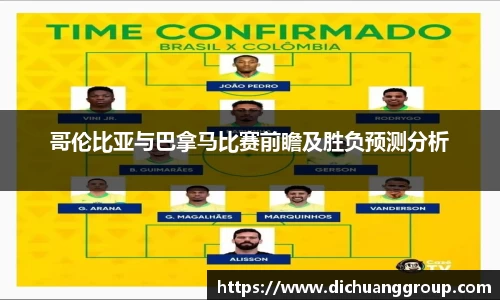 哥伦比亚与巴拿马比赛前瞻及胜负预测分析