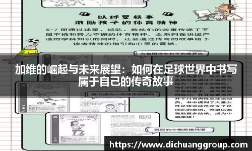 加维的崛起与未来展望：如何在足球世界中书写属于自己的传奇故事