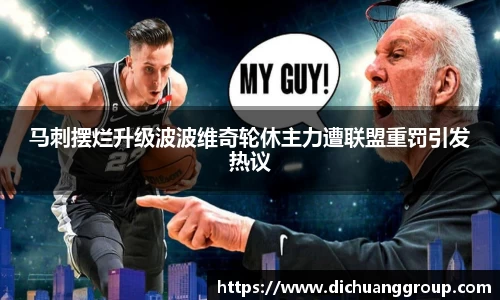 马刺摆烂升级波波维奇轮休主力遭联盟重罚引发热议