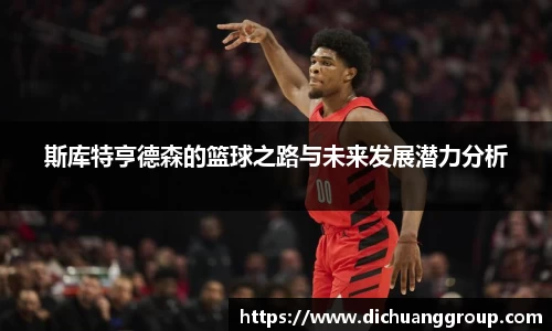 斯库特亨德森的篮球之路与未来发展潜力分析